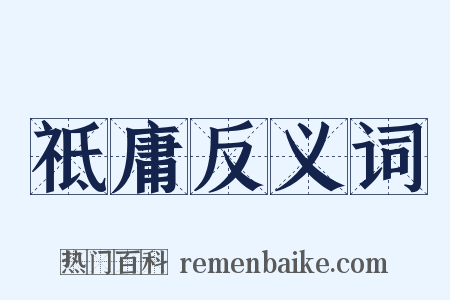 祗庸反义词是什么意思的图片